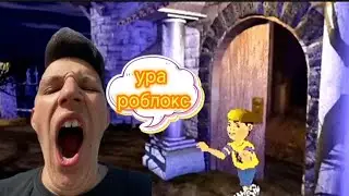 ААА ПАМАГИТЕ... УРАА.. РОБЛОКС@Monver