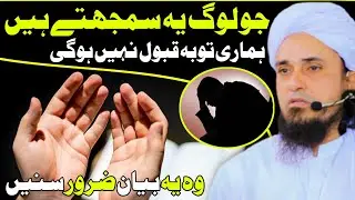 Tauba Qabool nahin Hoti to yah Bayan Zarur sune | Mufti Tariq Masood | 
