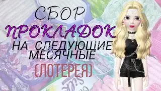 🎀🎠🌼Собираю прокладки на следующие месячные с помощью лотереи(июнь) 🌼🎠🎀