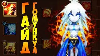 ГАЙД НА ГОМУНКУЛОВ! Кого качать и Куда использовать? - Summoners War