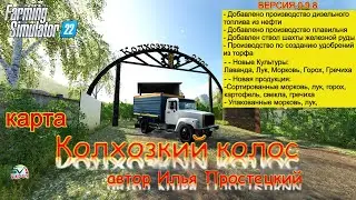 ✅Farming Simulator 22🚜 КАРТА КОЛХОЗКИЙ  КОЛОС ВЕРСИЯ 0.9.8.0