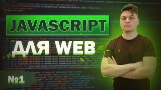 #1 Курс JS для WEB: манипуляции с DOM