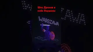 #дрон #шоудронов #варшава #польша #drone #видеосъемка #видеосдрона
