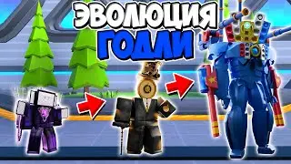 ЭВОЛЮЦИЯ ГОДЛИ В ТУАЛЕТ ТАВЕР ДЕФЕНС! TOILET TOWER DEFENSE ROBLOX