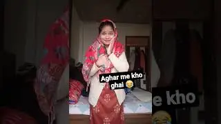 aghar me kho ghai to tum kya karoge 😂😂#shorts #viral