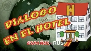 ИСПАНСКИЙ ЯЗЫК ДЛЯ НАЧИНАЮЩИХ 13.  - Диалог 