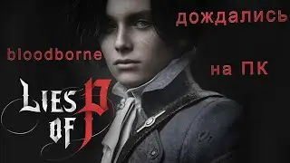 Прохождение Lies of P #10 Братство черного кролика