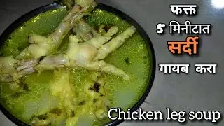 10 मिनीटात बनवा भरपूर कॅल्शियम देणारे हाॅटेल सारखे 🍗 चिकन 🍗 पाया सूप | How to make paya soup | soup