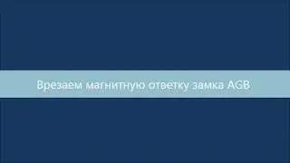 Врезаем магнитную ответку AGB без шаблона.