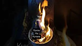 #свечнаямагия #местосилы #купала