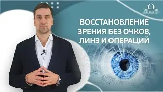 Восстановление зрения без очков, линз и операций - развод на деньги или нет / Фёдор Симонов