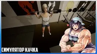 Качок|Gym Simulator