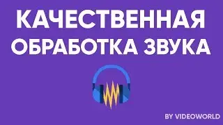 Качественная обработка звука в Audacity