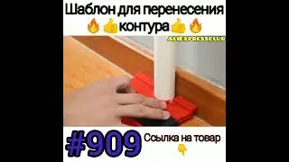 Шаблон для перенесения контура.     