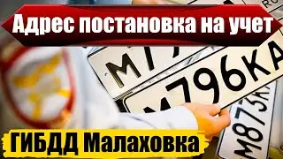 ГИБДД Малаховка адреса постановка на учет авто