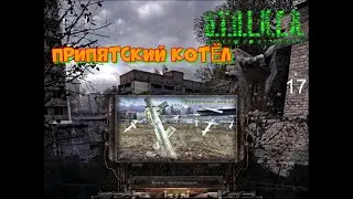 Сталкер Припятский котёл # 17 Код от туалета и карта Припяти