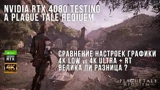 A Plague Tale: Requiem (4K) RTX 4080 Low vs Ultra RT Preset Comparison Сравнение настроек графики