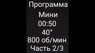 Программа мини, 00:50, 40°, 800 об/мин, часть 2/3.
