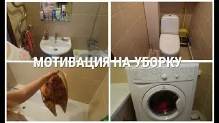 Мотивация на уборку/ Генеральная уборка туалета и ванной/ Убирайся со мной/ CLEANING MOTIVATION