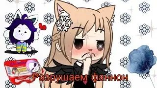 Разрушаем Фаннон андертейл.  Gacha life.  Temmy