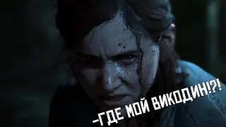 Короче, я прошел The Last of Us 2...