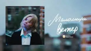 маломира - ветер (премьера трека)