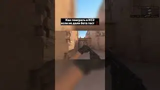Пиратка CS2 - Как поиграть в новый ксго 2 , если не дали Бета Тест ?