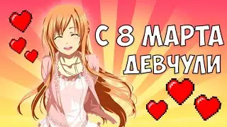 ОРИГИНАЛЬНОЕ ПОЗДРАВЛЕНИЕ ДЕВУШЕК С 8 МАРТА!!!