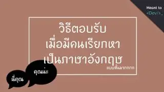 วิธีตอบรับเมื่อมีคนเรียกหาเป็นภาษาอังกฤษ | share eng stuff EP.1