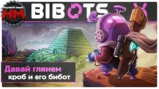 КРОБ И ЕГО БИБОТ | Давай глянем - Bibots