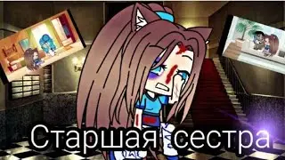 Старшая сестра/////гача лайф /////{2/?}