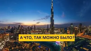ДУБАЙ | Когда есть не только нефть, газ, но и мозги