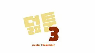 덢툰 3 (derf Toon 3)