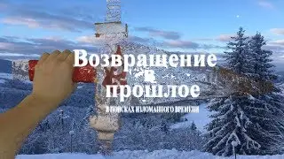 Возвращение в прошлое:В поисках изломанного времени удаленная сцена