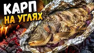 Готовим КАРПА на костре в фольге на углях 🐟  КАРП на МАНГАЛЕ