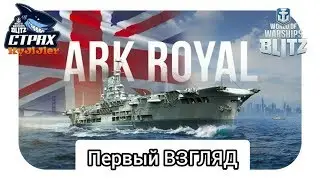 Wows Blitz ФЛОТ CTPAX: Первый Взгляд Ark Royal VII