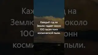 10 фактов о космосе