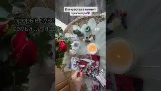 ЕГО ЧУВСТВА В МОМЕНТ ПРОСМОТРА💜💫🌪️|Таро