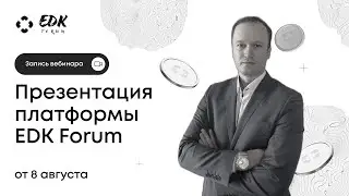 Вебинар 08.08.23 - Презентация компании EDK Forum. Спикер: Андрей Щепетихин