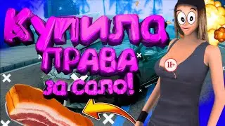 🤣КУПИЛА ПРАВА ЗА САЛО😁 -GTA 5 RP STRAWBERRY