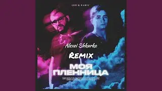 Моя пленница (Alexei Shkurko Remix)