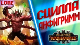 СЦИЛЛА АНФИГРИММ TOTAL WAR WARHAMMER 3 ЛОР