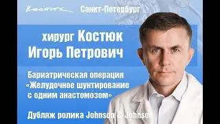 Минигастрошунтирование (MGB) Желудочное шунтирование с одним анастомозом. Дубляж от J & J.