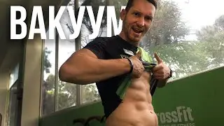 Упражнение Вакуум - Лучшее Упражнения Для Плоского Живота - Алексей Хатов