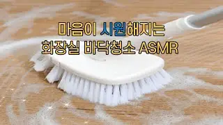화장실 바닥청소 ASMR 30분
