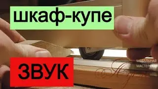 Звук раздвигаем двери Шкаф-Купе ★  Звук  для шумных соседей