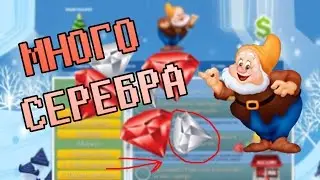 Как заработать много серебра? GOLDEN-GNOMES