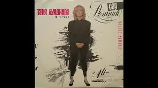 ТАНЯ БУЛАНОВА и группа Летний сад. Старшая сестра. 1-ая сторона. Пластинка. Vinyl