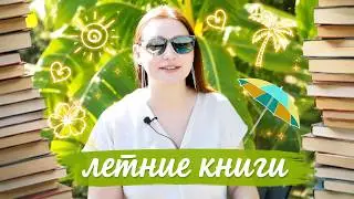 ☀️📚 Самые АТМОСФЕРНЫЕ ЛЕТНИЕ книги🌊🌴