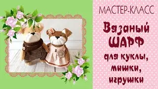 Как связать шарф спицами/для куклы, игрушки, мишки/ Tilda4kids